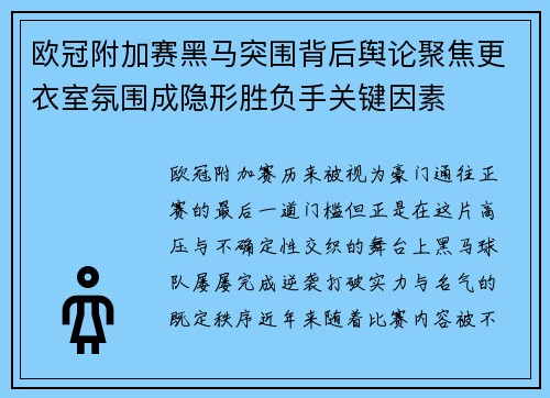 欧冠附加赛黑马突围背后舆论聚焦更衣室氛围成隐形胜负手关键因素