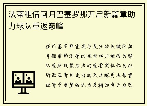 法蒂租借回归巴塞罗那开启新篇章助力球队重返巅峰