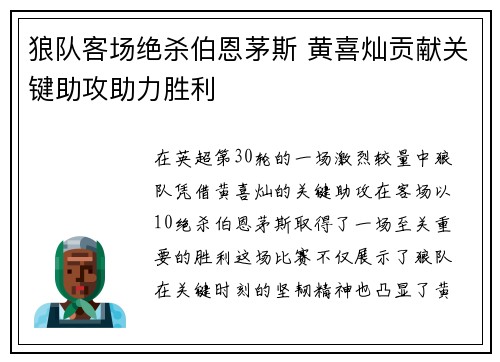 狼队客场绝杀伯恩茅斯 黄喜灿贡献关键助攻助力胜利