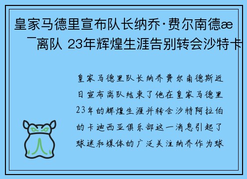 皇家马德里宣布队长纳乔·费尔南德斯离队 23年辉煌生涯告别转会沙特卡迪西亚