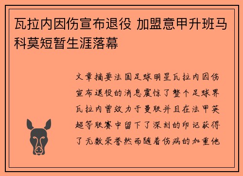 瓦拉内因伤宣布退役 加盟意甲升班马科莫短暂生涯落幕