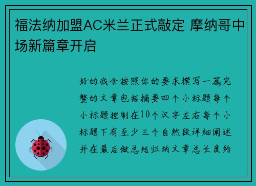 福法纳加盟AC米兰正式敲定 摩纳哥中场新篇章开启