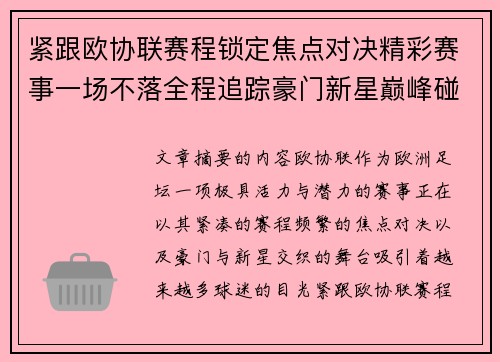 紧跟欧协联赛程锁定焦点对决精彩赛事一场不落全程追踪豪门新星巅峰碰撞