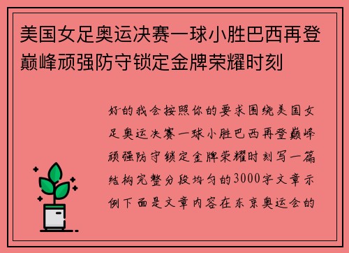 美国女足奥运决赛一球小胜巴西再登巅峰顽强防守锁定金牌荣耀时刻