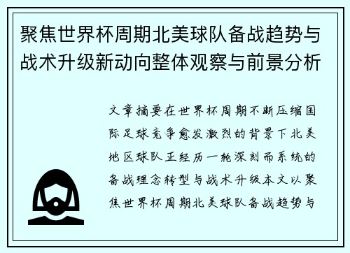 聚焦世界杯周期北美球队备战趋势与战术升级新动向整体观察与前景分析