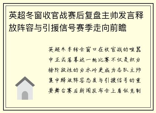 英超冬窗收官战赛后复盘主帅发言释放阵容与引援信号赛季走向前瞻