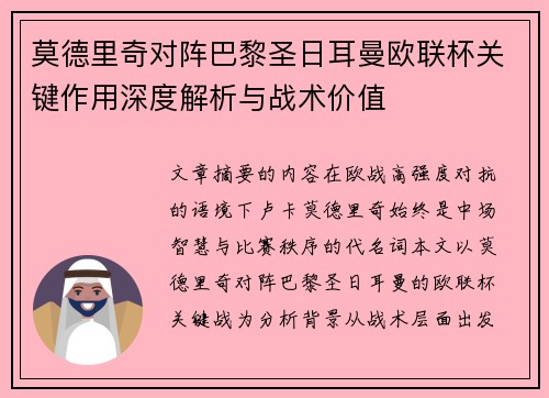 莫德里奇对阵巴黎圣日耳曼欧联杯关键作用深度解析与战术价值