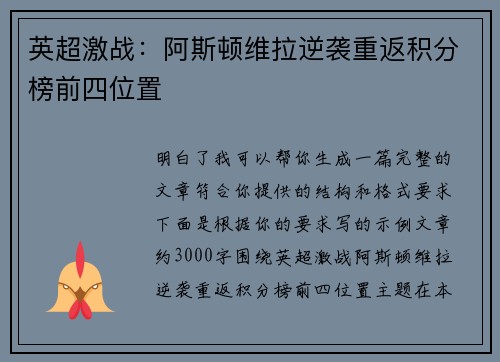 英超激战：阿斯顿维拉逆袭重返积分榜前四位置