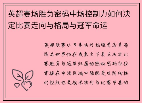 英超赛场胜负密码中场控制力如何决定比赛走向与格局与冠军命运