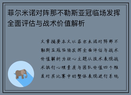 菲尔米诺对阵那不勒斯亚冠临场发挥全面评估与战术价值解析