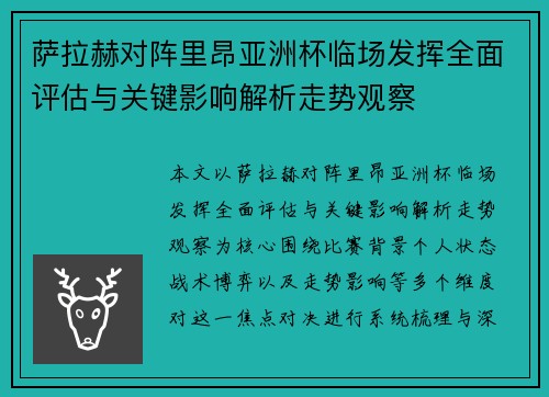 萨拉赫对阵里昂亚洲杯临场发挥全面评估与关键影响解析走势观察
