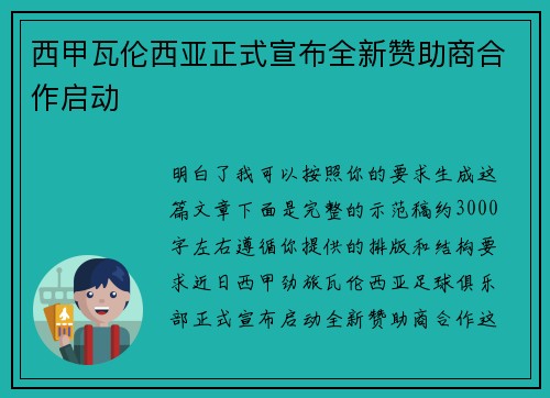 西甲瓦伦西亚正式宣布全新赞助商合作启动
