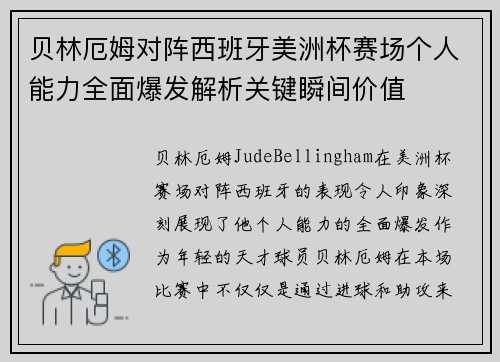 贝林厄姆对阵西班牙美洲杯赛场个人能力全面爆发解析关键瞬间价值