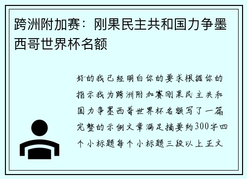 跨洲附加赛：刚果民主共和国力争墨西哥世界杯名额