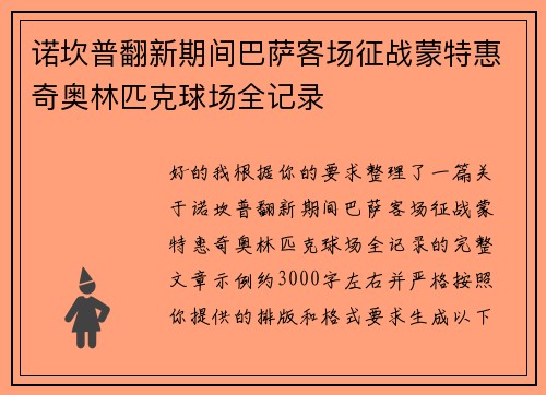 诺坎普翻新期间巴萨客场征战蒙特惠奇奥林匹克球场全记录