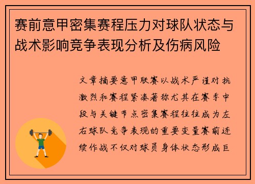 赛前意甲密集赛程压力对球队状态与战术影响竞争表现分析及伤病风险