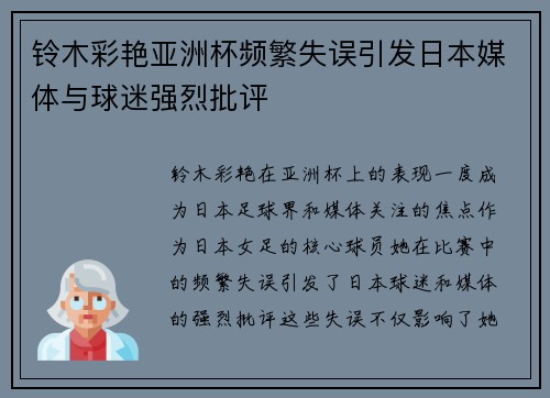 铃木彩艳亚洲杯频繁失误引发日本媒体与球迷强烈批评