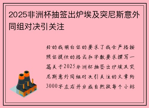 2025非洲杯抽签出炉埃及突尼斯意外同组对决引关注