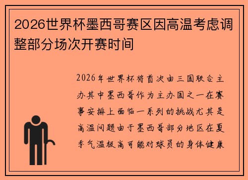 2026世界杯墨西哥赛区因高温考虑调整部分场次开赛时间