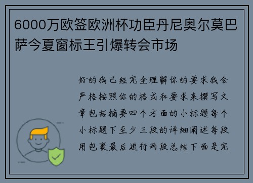 6000万欧签欧洲杯功臣丹尼奥尔莫巴萨今夏窗标王引爆转会市场