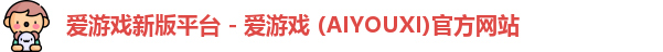 爱游戏